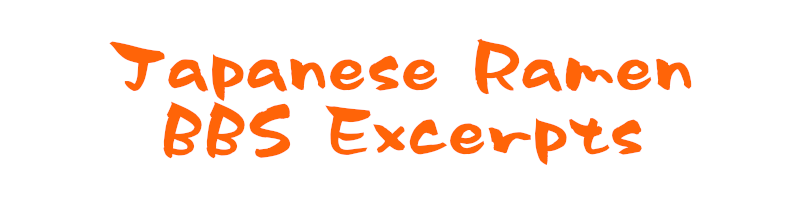 Japanese Ramen BBS Excerpts